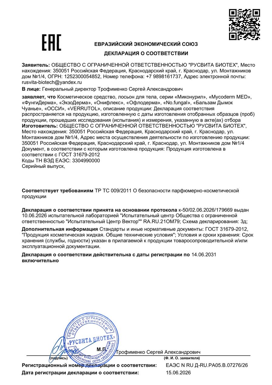 Сертификат соответствия ЕАЭС Антифунгал